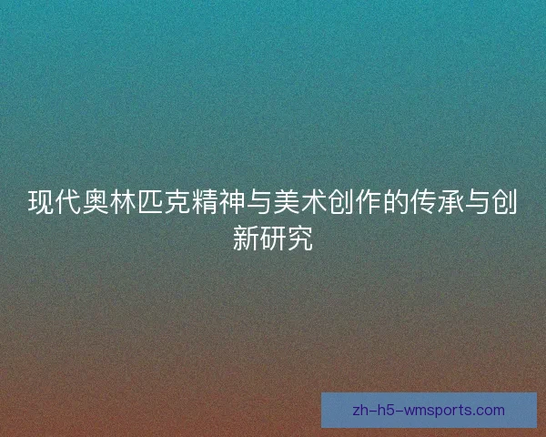 现代奥林匹克精神与美术创作的传承与创新研究