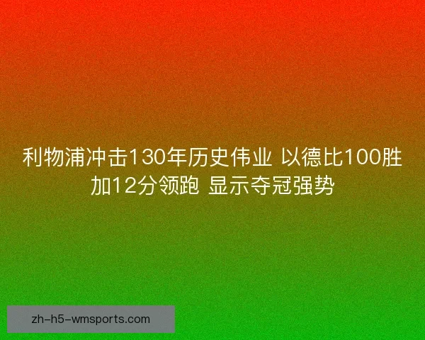 利物浦冲击130年历史伟业 以德比100胜加12分领跑 显示夺冠强势